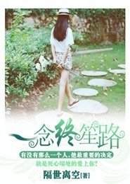 一念終笙路