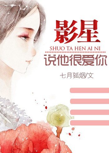 影星説他很愛你