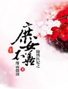錦繡醫妃之庶女不善