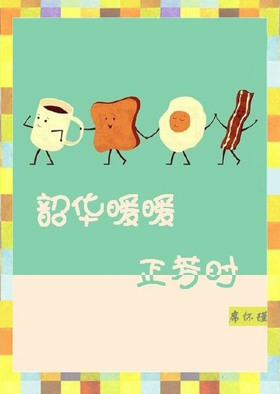 韶華暖暖正芳時