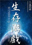 末世之生存遊戲