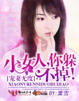寵妻無度:小女人,你躲不掉!