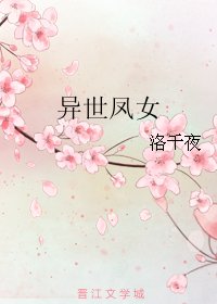 異世鳳女