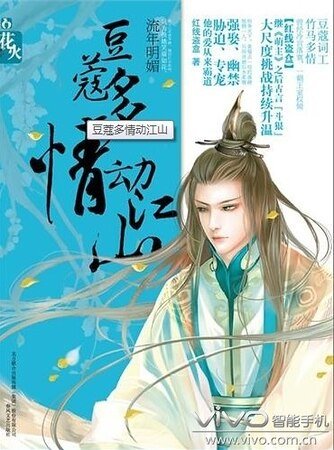 豆蔻多情動江山/花火:豆蔻多情動江山(出書版)