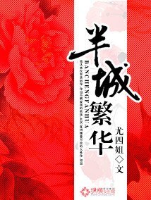 半城繁華/致命禍情:將軍大人請放手