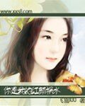 你是我的紅顏禍水