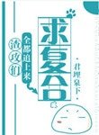渣攻們全都追上來求複合