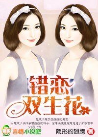 錯戀雙生花