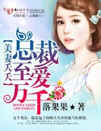美妻夭夭,總裁至愛萬千