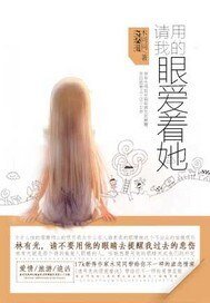 請用我的眼愛着她