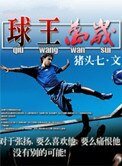 球王萬歲(競技)