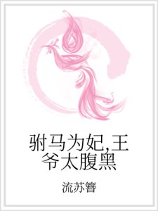 駙馬為妃,王爺太腹黑