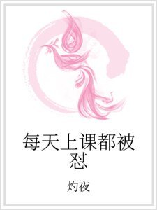 每天上課都被懟