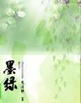 墨綠