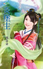 炎堡主(三色樓之一)