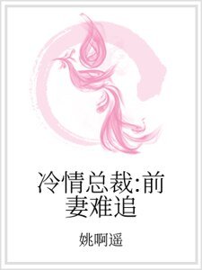 冷情總裁:前妻難追
