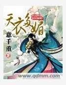 天衣多媚