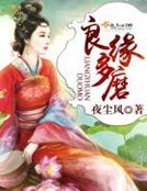良緣多磨