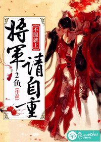 不服就上:將軍請自重