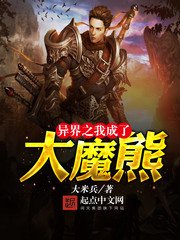 異界之我成了大魔熊