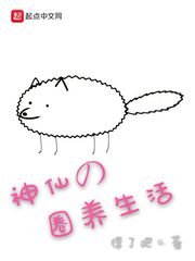 神仙的圈養生活