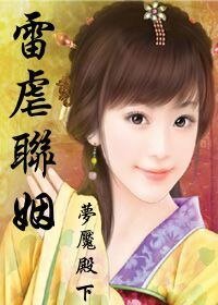 雷虐聯姻