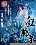 血脈錄