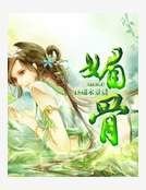 媚骨