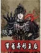 隨身帶着異形王后