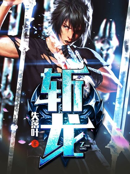 斬龍