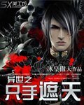 異世之隻手遮天