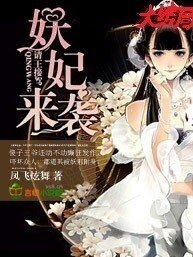 妖妃來襲,請王接駕