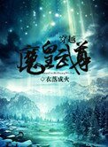 穿越魔皇武尊