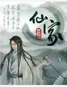 仙家