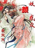 妖顏惑眾