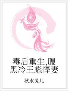 毒後重生,腹黑冷王彪悍妻