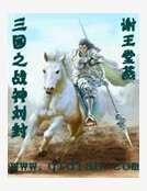 三國之戰神劉封