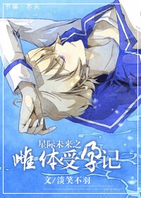 星際未來之受運記-星際未來之雌體受孕記