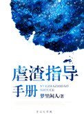 虐渣指導手冊