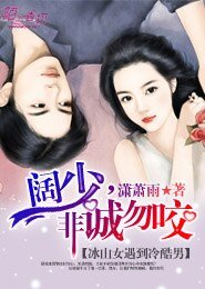 闊少,非誠勿咬
