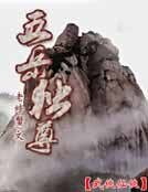 五嶽獨尊