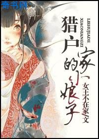 獵户家的小娘子