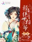 財迷大小姐:賴上絕世相爺