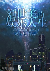 (BG-來自星星的你同人)劉世美的娛樂人生