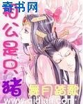 相公是隻豬