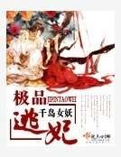 極品逃妃