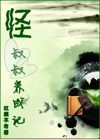 怪叔叔養成記
