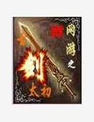 網遊之古劍太初