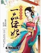嫡女鋒芒之一品佞妃