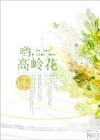 喲,高嶺花